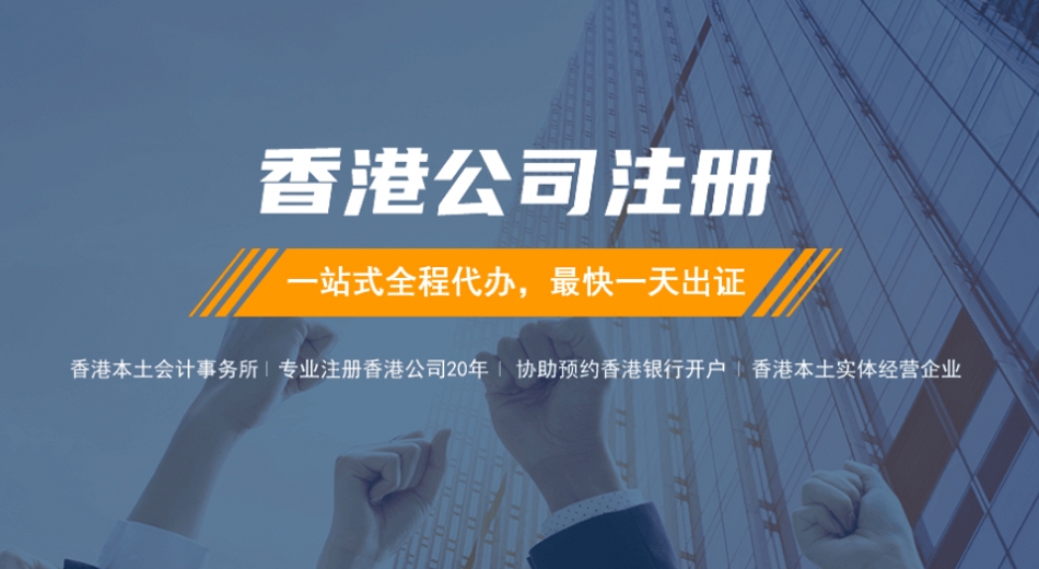 香港公司注冊