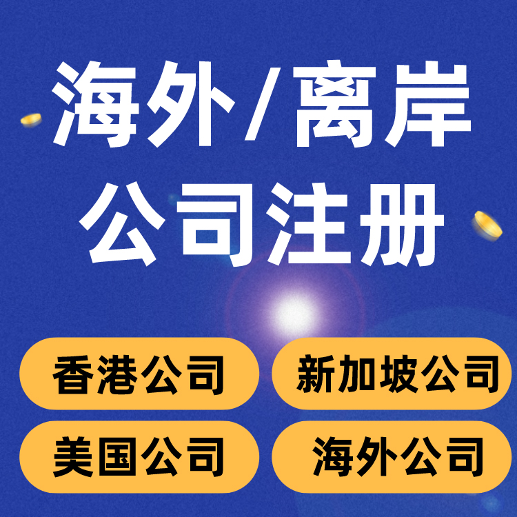 海(hǎi)外(wài)公司注冊費(fèi)用(yòng)