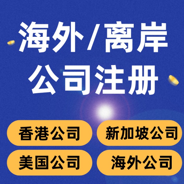 海(hǎi)外(wài)公司注冊費(fèi)用(yòng)