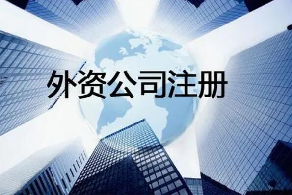 外(wài)資公司注冊流程