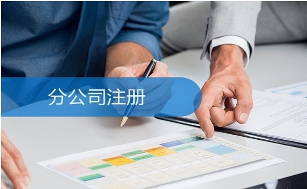 分(fēn)公司注冊流程