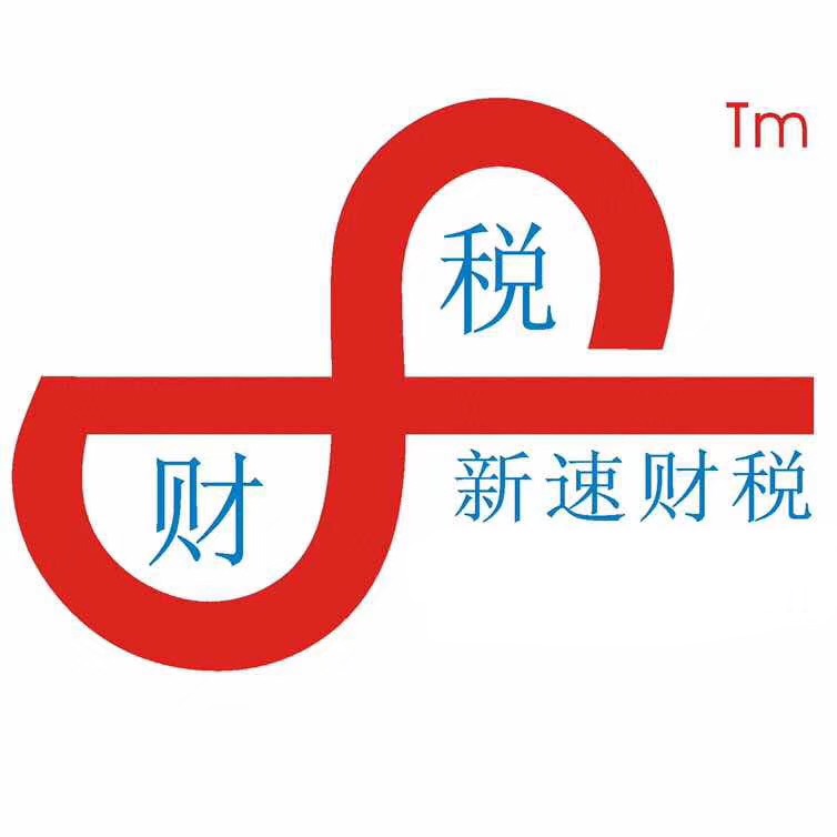 新速财稅